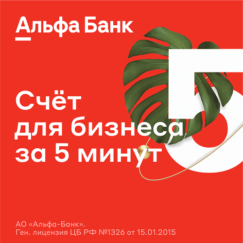 Альфа-Банк - отличный выбор для малого бизнеса в Нижнем Новгороде - ИП и ЮЛ